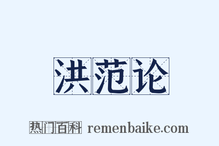 洪范论是什么意思的图片